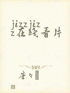 jizzjizz在线看片