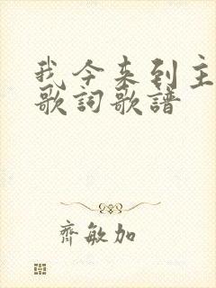 我今来到主面前歌词歌谱