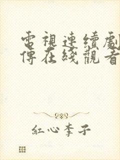 电视连续剧如懿传在线观看