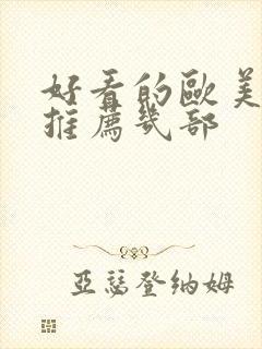 好看的欧美电影推荐几部