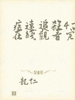 疾速追杀4高清在线观看完整版