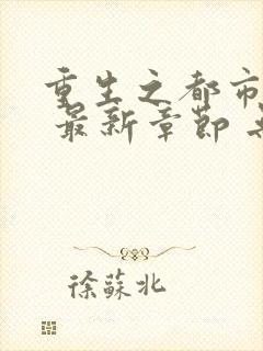 重生之都市仙尊 最新章节 无弹窗