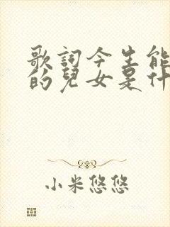 歌词今生能做你的儿女是什么歌