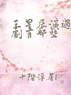 王星辰演过的短剧有哪些