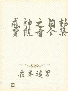 成神之日动漫免费观看全集