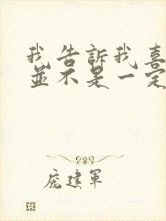 我告诉我喜欢你并不是一定要和你