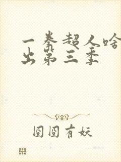 一拳超人啥时候出第三季