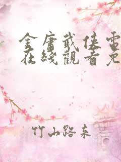 金庸武侠电视剧在线观看免费高清