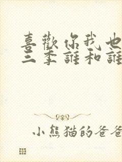 喜欢你我也是第三季谁和谁在一起了