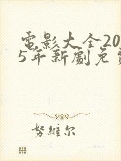 电影大全2025年新剧免费观看国语