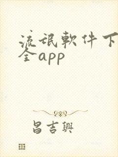 流氓软件下载大全app