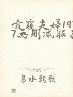 偷窥夫妇1977无删减版在线播放