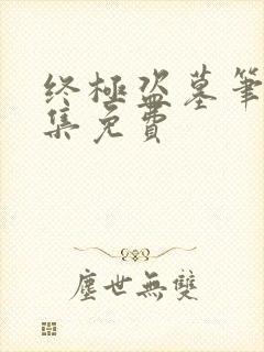 终极盗墓笔记全集免费