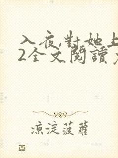 入夜,对她上瘾2全文阅读免费