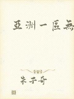 亚洲一区无遮挡