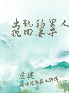 出轨的男人如何挽回妻子