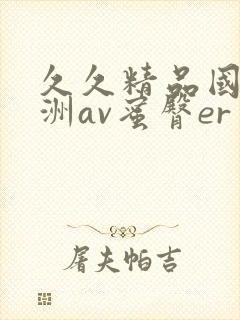 久久精品国产亚洲av蜜臀er