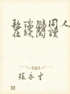 敖瑞鹏同人小说在线阅读