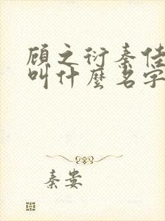 顾之衍秦佳小说叫什么名字啊