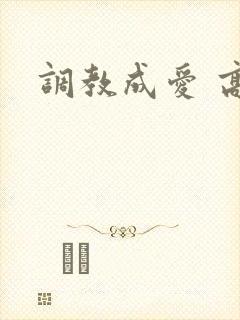 调教成爱 高h