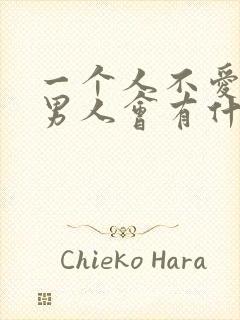 一个人不爱你的男人会有什么表现