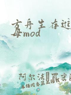 方舟生存进化航母mod