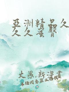 亚洲精品久久久久久蜜臀