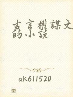 古言权谋文笔好的小说