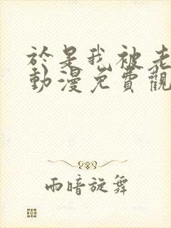 于是我被老师给动漫免费观看