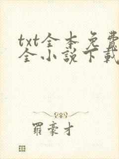 txt全本免费全小说下载软