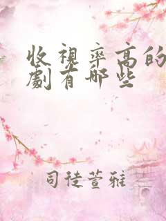 收视率高的谍战剧有哪些