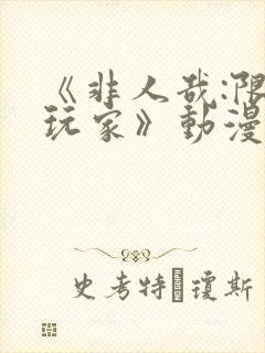 《非人哉:限时玩家》动漫在线观看