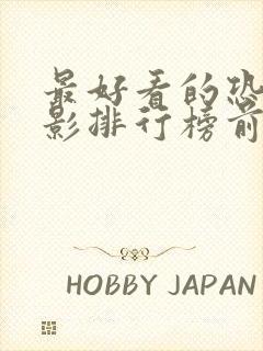 最好看的恐怖电影排行榜前十名