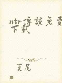 ntr传说免费下载