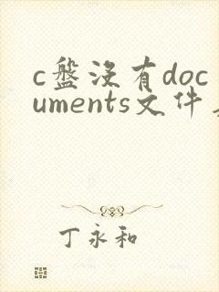 c盘没有documents文件夹