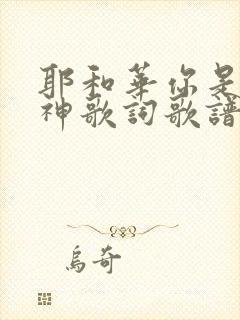 耶和华你是我的神歌词歌谱我的神我要敬拜你