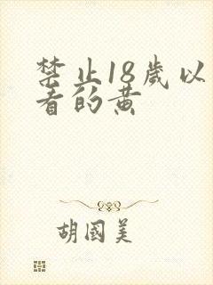 禁止18岁以下看的黄