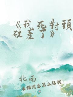 《我死对头终于破产了》