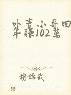 外卖小哥回应3年赚102万