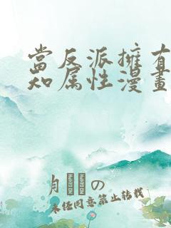 当反派拥有了全知属性漫画全集