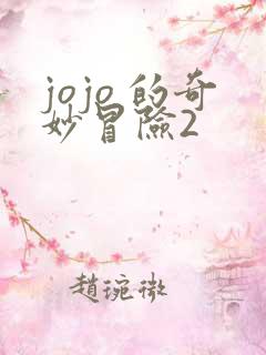 jojo 的奇妙冒险2