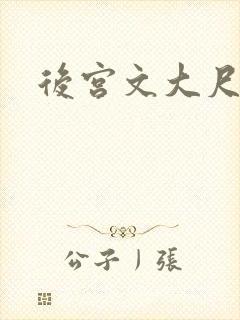 后宫文大尺度