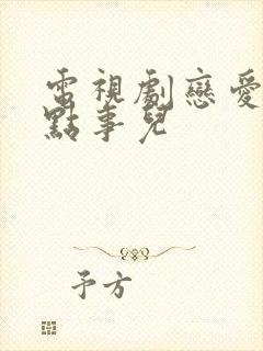 电视剧恋爱的那点事儿