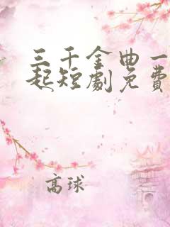 三千金曲一朝崛起短剧免费观看