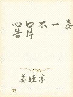 心口不一泰剧预告片