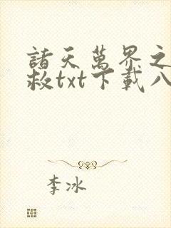 诸天万界之大拯救txt下载八零