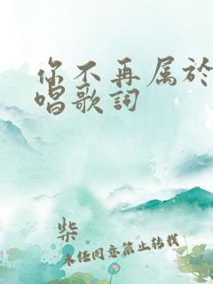 你不再属于我原唱歌词