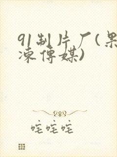 91制片厂(果冻传媒)