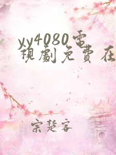 yy4080电视剧免费在线观看