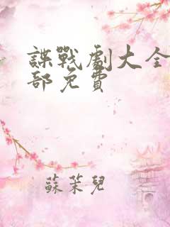 谍战剧大全50部免费